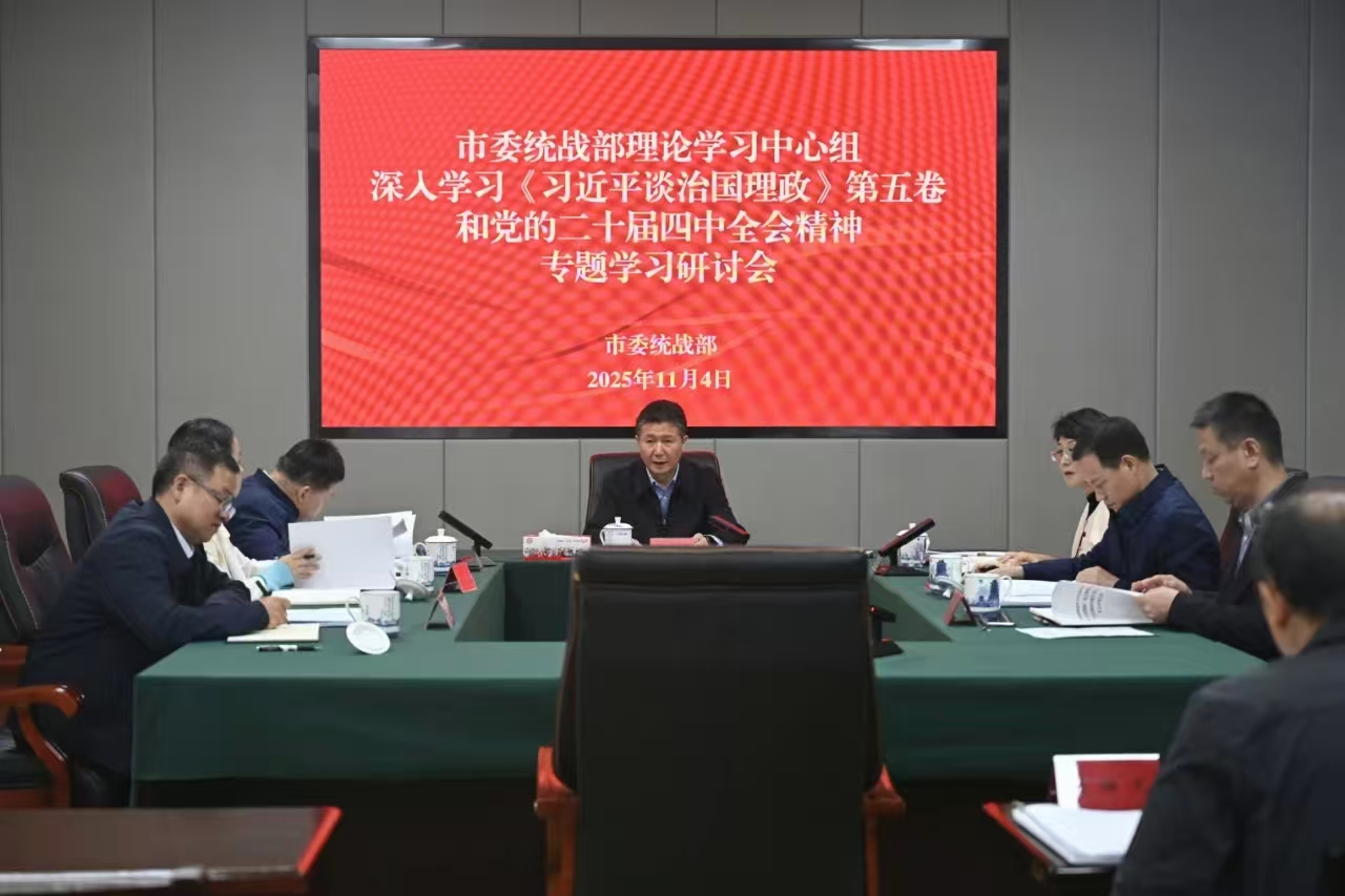 市委统战部理论学习中心组专题学习研讨会举行 饶绍清主持并讲话